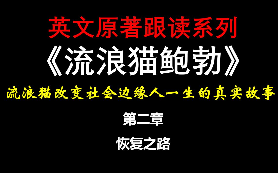 英文原著跟读系列 《流浪猫鲍勃》A Street Cat Named Bob 第二章 Recovery 恢复之路哔哩哔哩bilibili