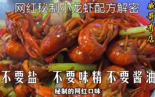 Descargar video: 单店一天能卖800斤的网红秘制小龙虾，配方解密，餐饮创业必备