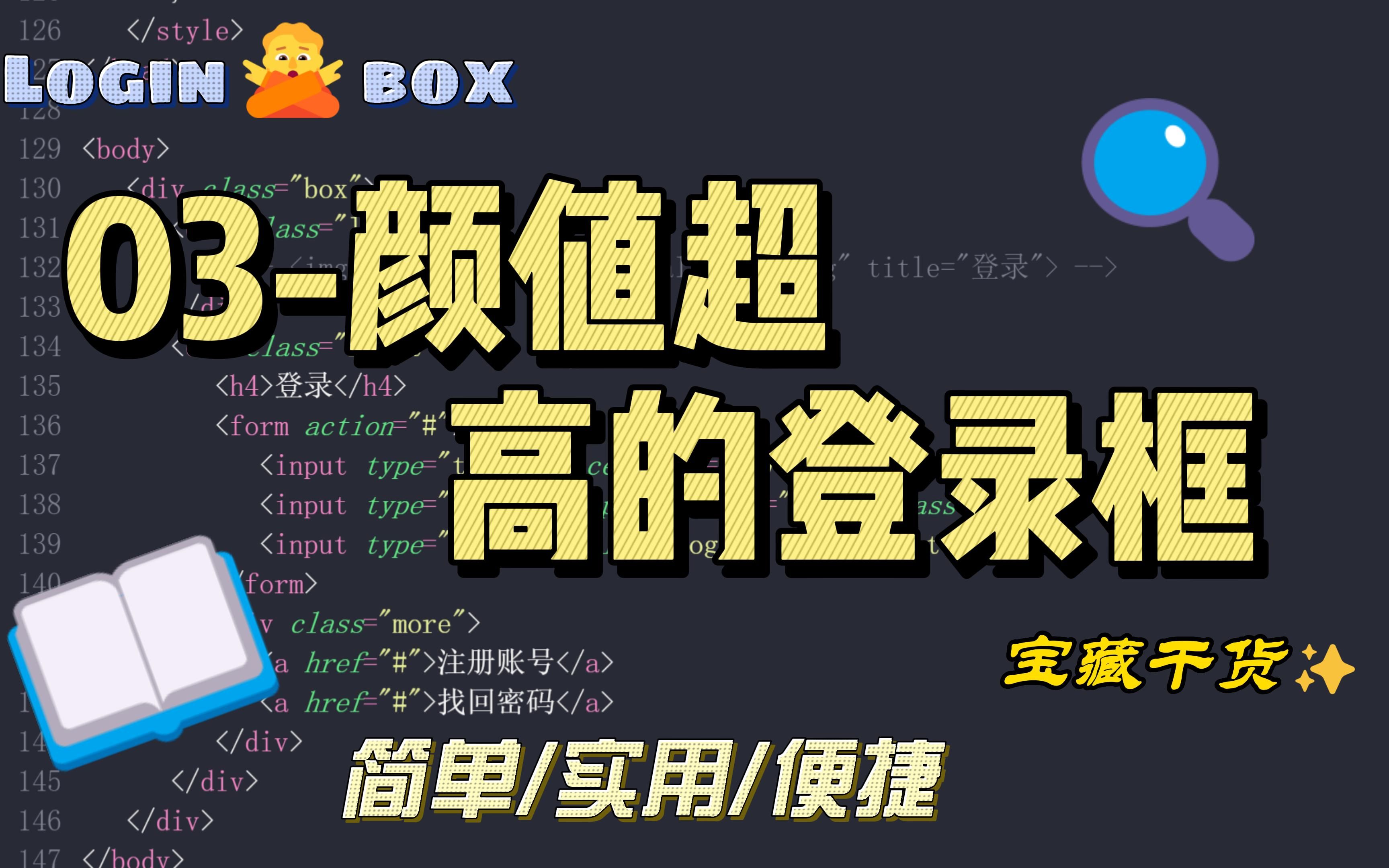 03简单又颜值超高的登录密码框(HTML+CSS)教程哔哩哔哩bilibili