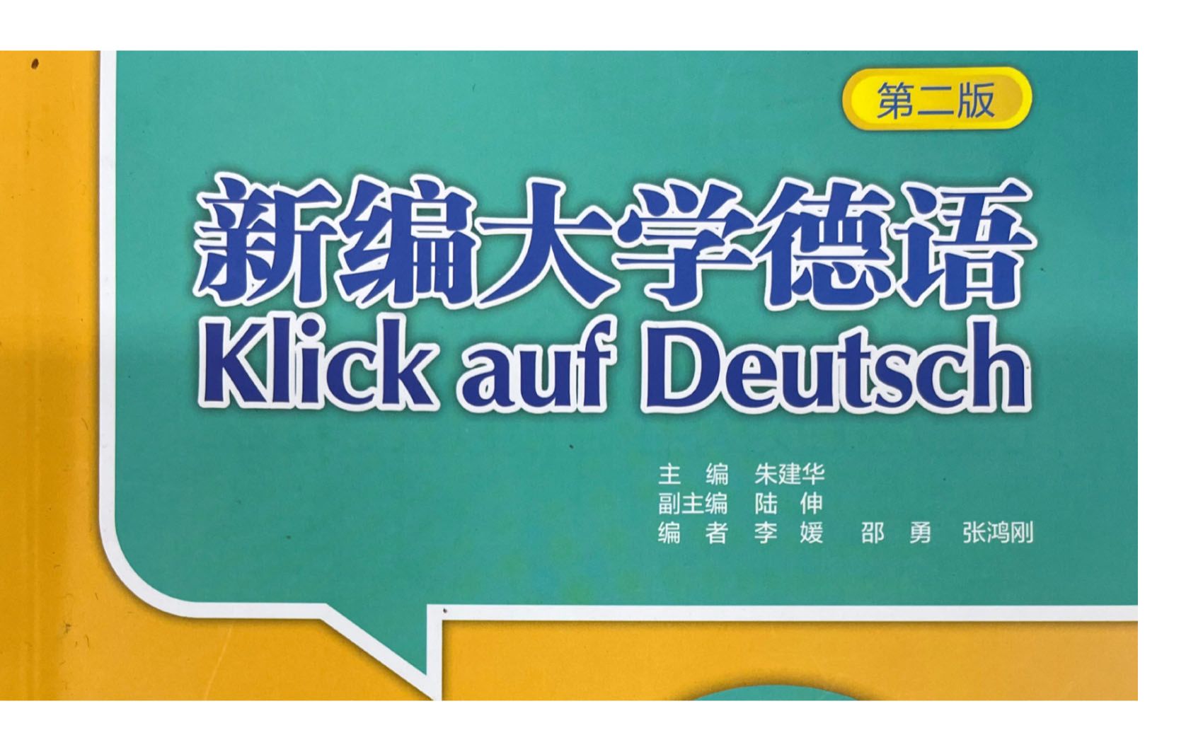 [图]德语学习 b站最全《新编大学德语》音频➕教案，最贴近德国人的本土教材！我不信你还学不会！