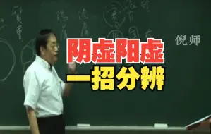 倪海厦：教你一个方法，辨别自己是阴虚还是阳虚，一学就会，非常简单