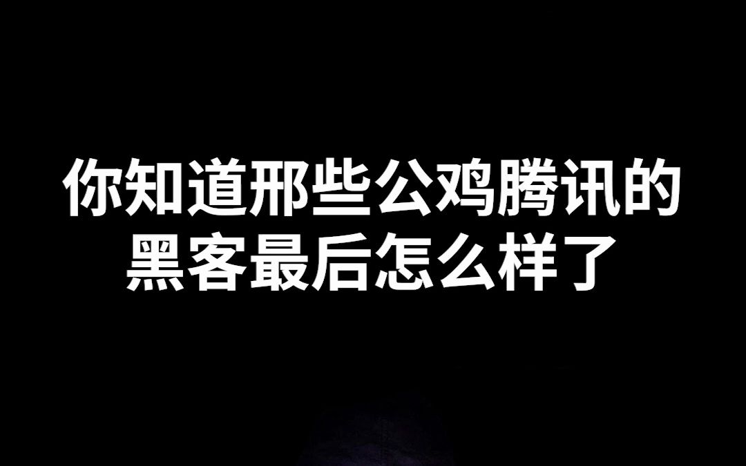 你知道哪些攻击腾讯的黑客最后都怎么样了吗?哔哩哔哩bilibili