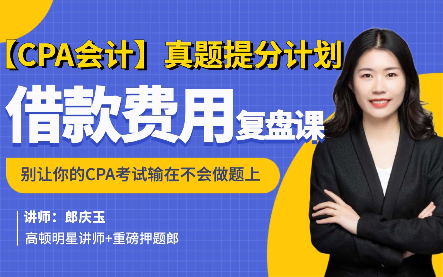 【CPA会计】会计真题提分计划借款费用,及时闭环你的复习,不要让CPA考试输在不会做题上!(讲义领取见评论区)哔哩哔哩bilibili