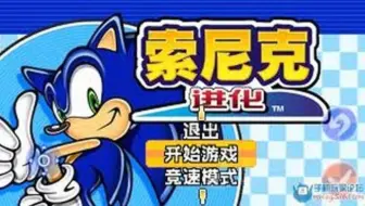 国内索尼克失传媒体介绍-未知平台的索尼克进化中文版