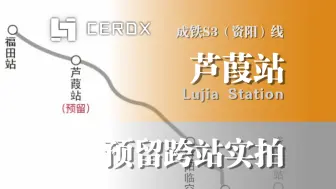 Télécharger la video: 【成都地铁】支线节点 未来可期丨芦葭预留跨站实拍