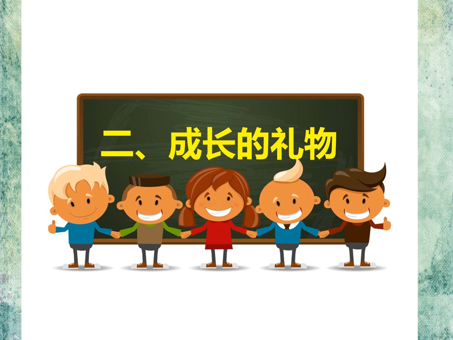 [图]1.1 中学序曲—人教版七年级政治上册