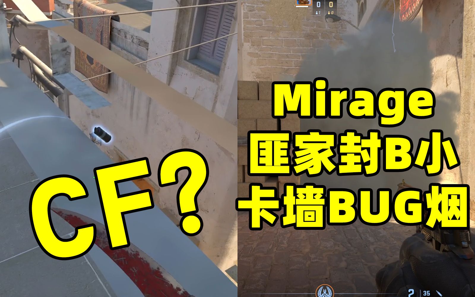 【cs2】跑图时无意发现的mirage匪家封b小bug烟