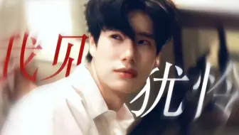 【陈普明】看起来比女主还需要男主