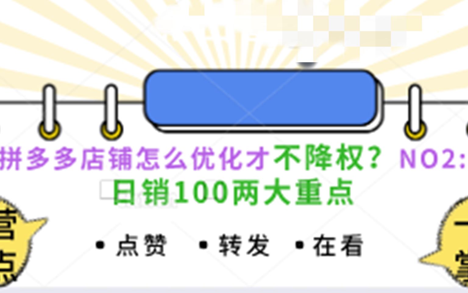 拼多多店铺怎么优化才不降权?NO2:日销100两大重点!哔哩哔哩bilibili