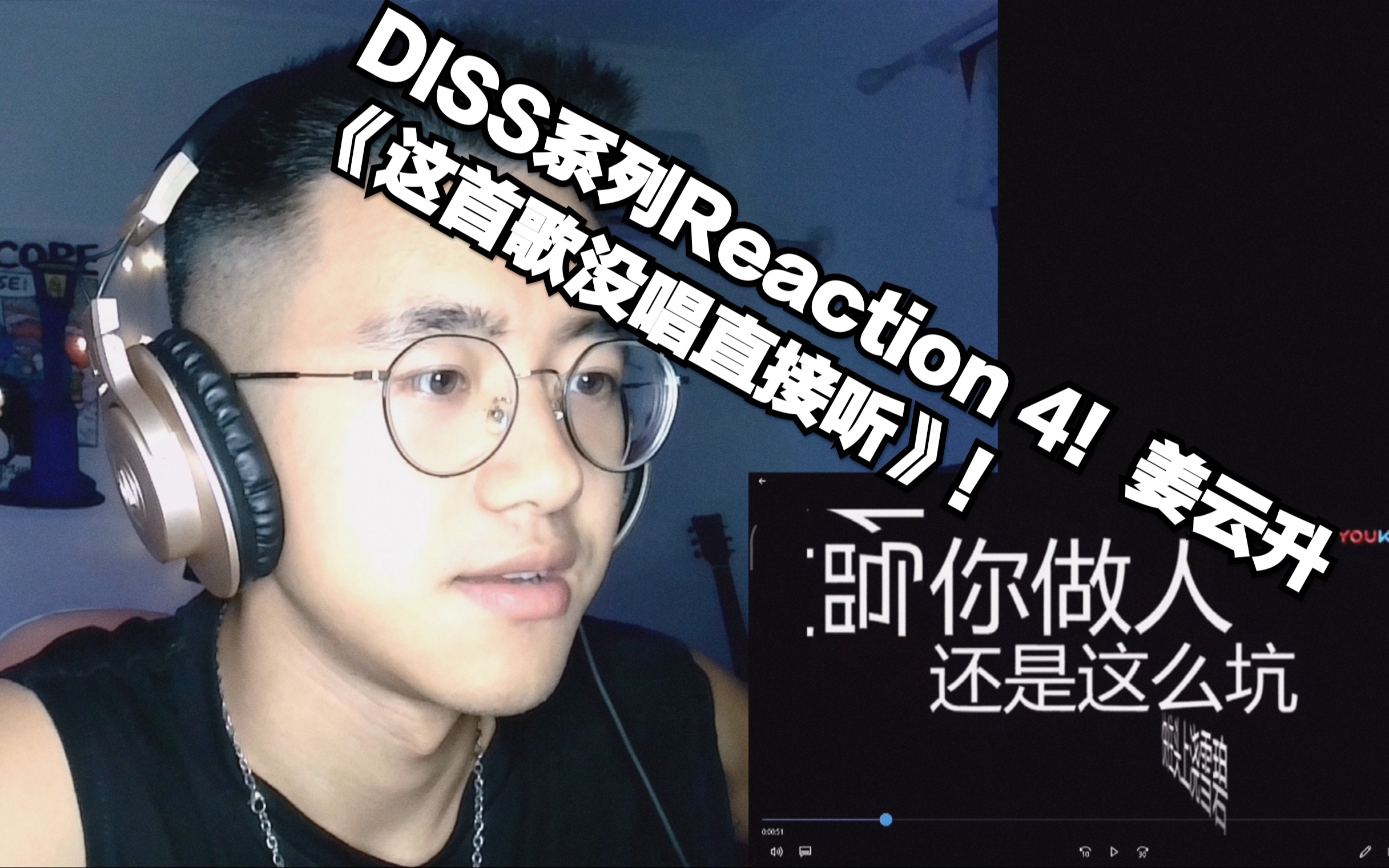 [图]DISS系列Reaction 4！姜云升《这首歌没唱直接听》！