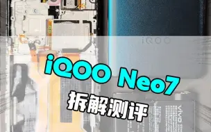 Download Video: iQOO Neo7拆解测评！新一代“卷王”来了，打游戏就用neo7