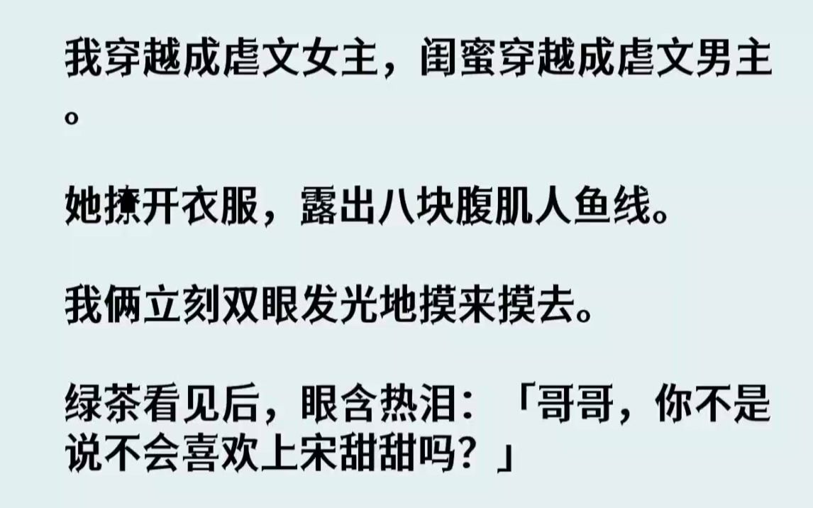 [图]【完结文】我穿越成虐文女主，闺蜜穿越成虐文男主。她撩开衣服，露出八块腹肌人鱼线。...