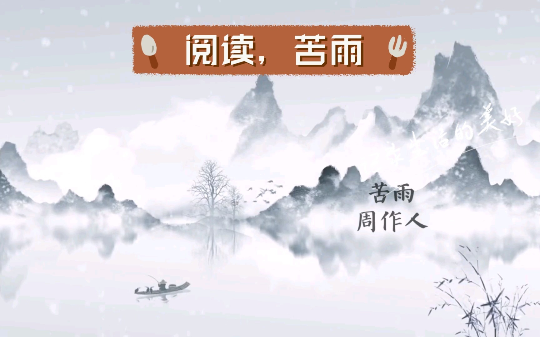 [图]阅读，苦雨