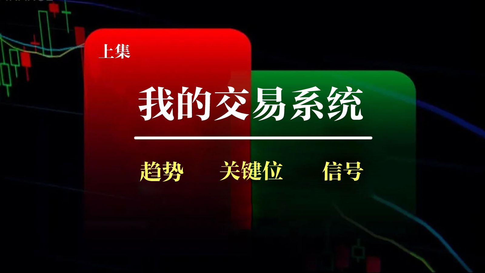 [图]我的交易系统，5年经验分享