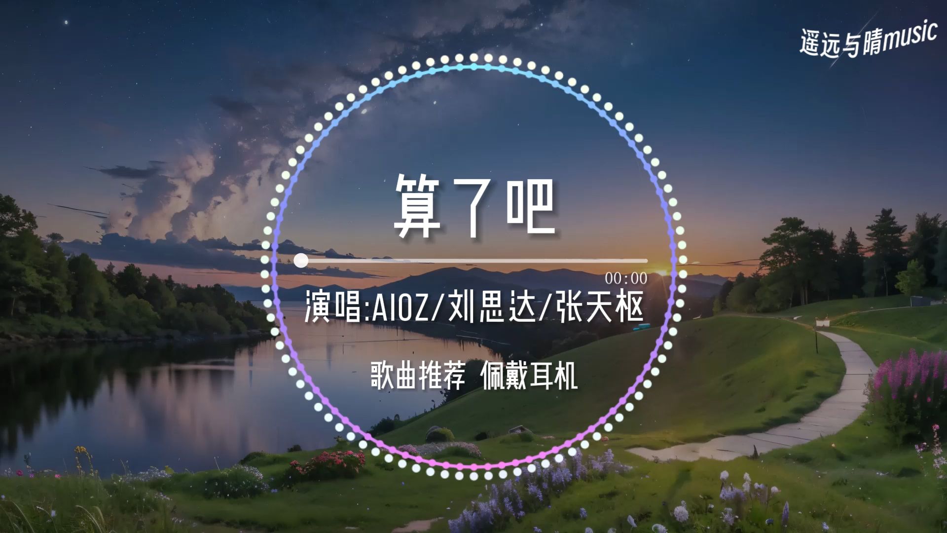 【歌曲推荐】算了吧Aioz/刘思达LOFTHESTAR/张天枢“如果思念和雪一起下 能否再见你~”哔哩哔哩bilibili