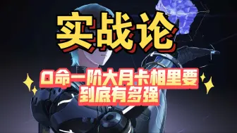 Descargar video: 0命一阶大月卡武器的相里要有多强？星声不够的朋友看过来！！