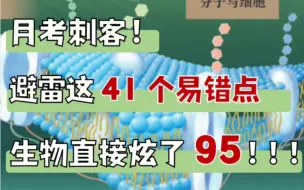 下载视频: 第一次月考别紧张，记熟这41个易错点，直接90+