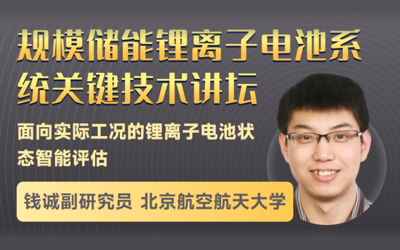 北京航空航天大学钱诚副研究员:面向实际工况的锂离子电池状态智能评估哔哩哔哩bilibili