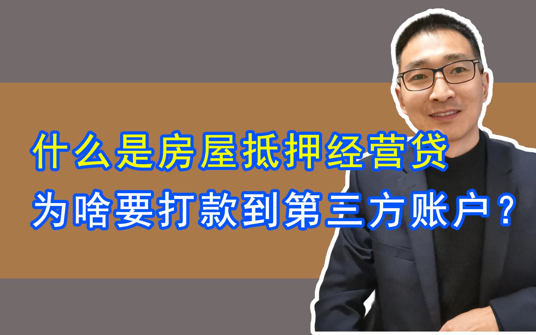 什么是房屋抵押经营贷?为啥要打款到第三方账户?哔哩哔哩bilibili