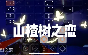 【光遇】大能人《山楂树之恋》程佳佳sky studio钢琴谱（附简谱）