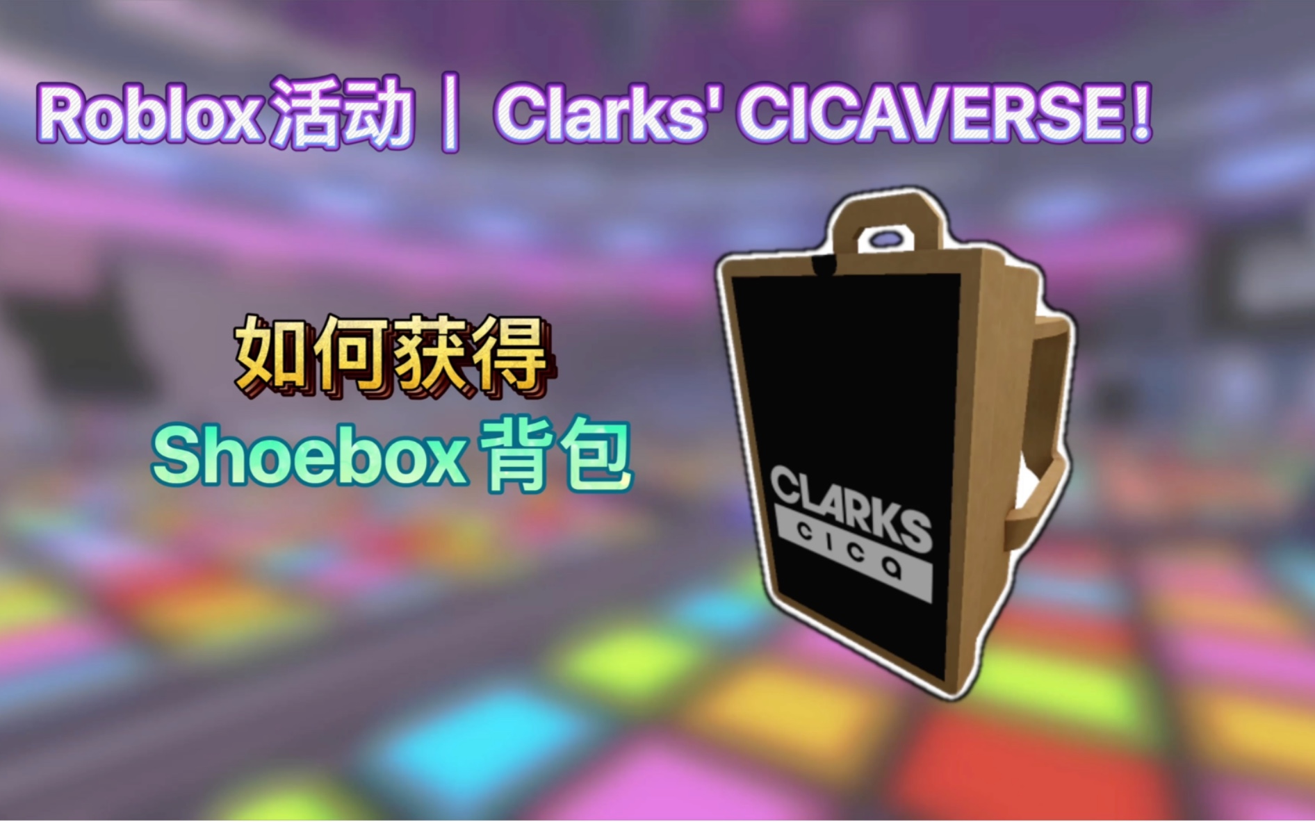 Roblox活动|Clarks' CICAVERSE!如何获得Shoebox背包哔哩哔哩bilibili