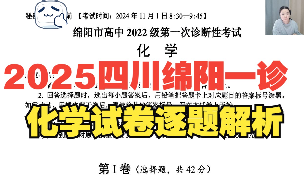 2025届新高考四川绵阳一诊化学试卷逐题解析哔哩哔哩bilibili