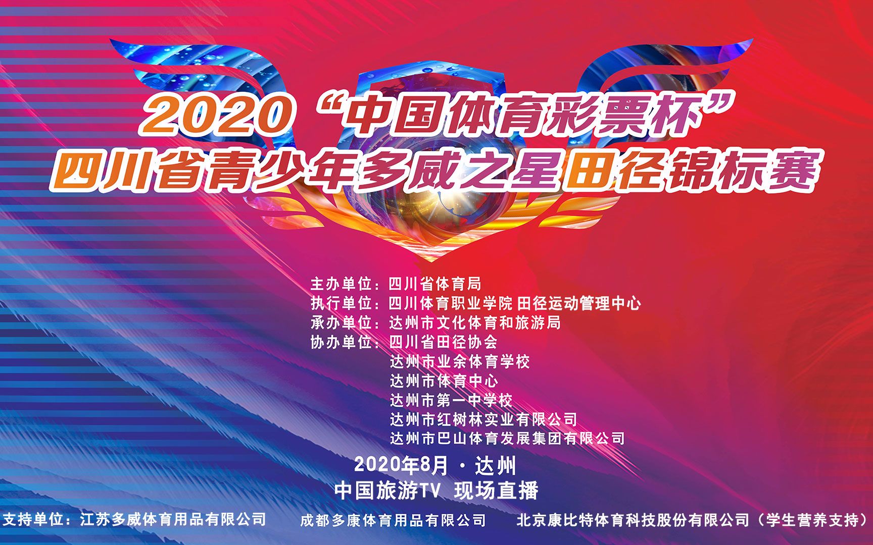 2020“中国体育彩票杯”四川省青少年多威之星田径锦标赛哔哩哔哩bilibili