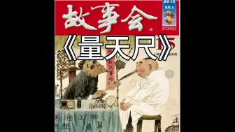 Download Video: 【睡前故事】 故事会 - 1518 量天尺（每日更新) （武侠故事）