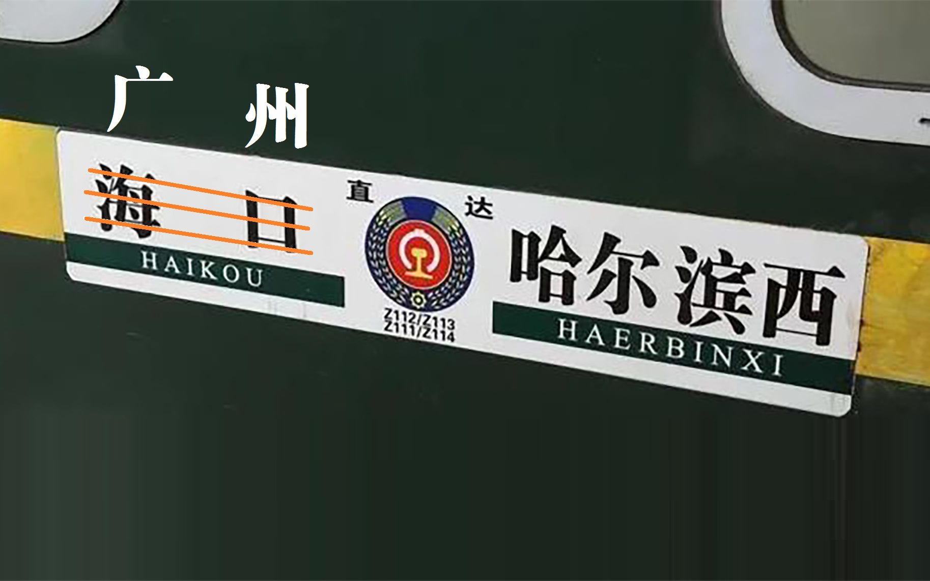 因台风缩到广州终到的z114次列车哈海guang神车进四平站5站台