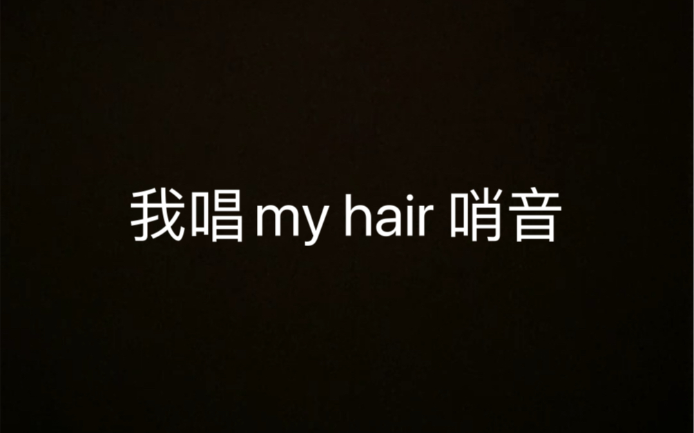 [图]我唱《my hair》哨音