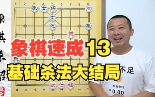 Download Video: 【象棋速成】系列第13集 基础杀法大结局 招法不重要 思路才重要！板牙象棋教学新手杀招提升知识点