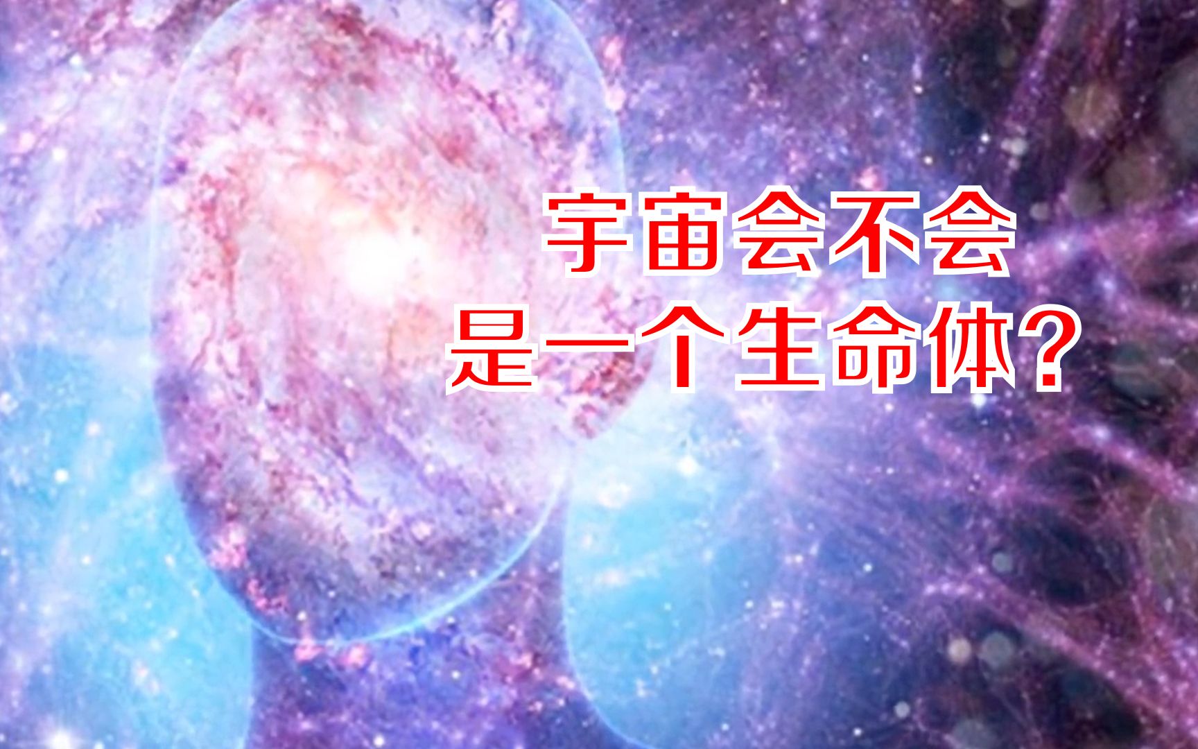 [图]宇宙会不会是一个生命体？科学家：如果是的话，它只是个“婴儿”