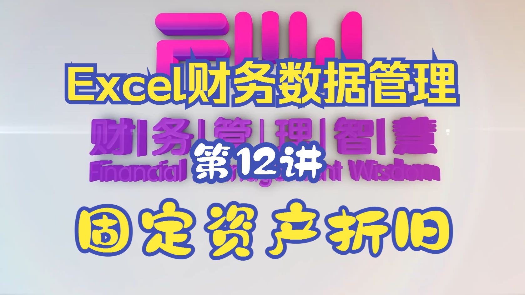 12.高效财务处理——固定资产折旧哔哩哔哩bilibili