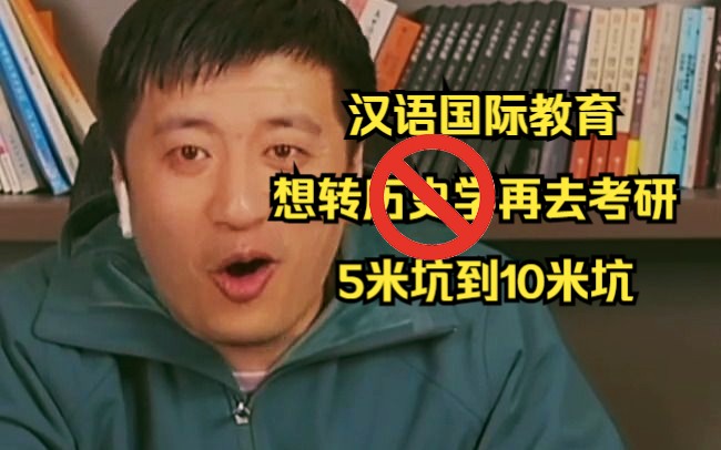 [图]【张雪峰直播】汉语国际教育想转历史学再去考研，5米坑到10米坑