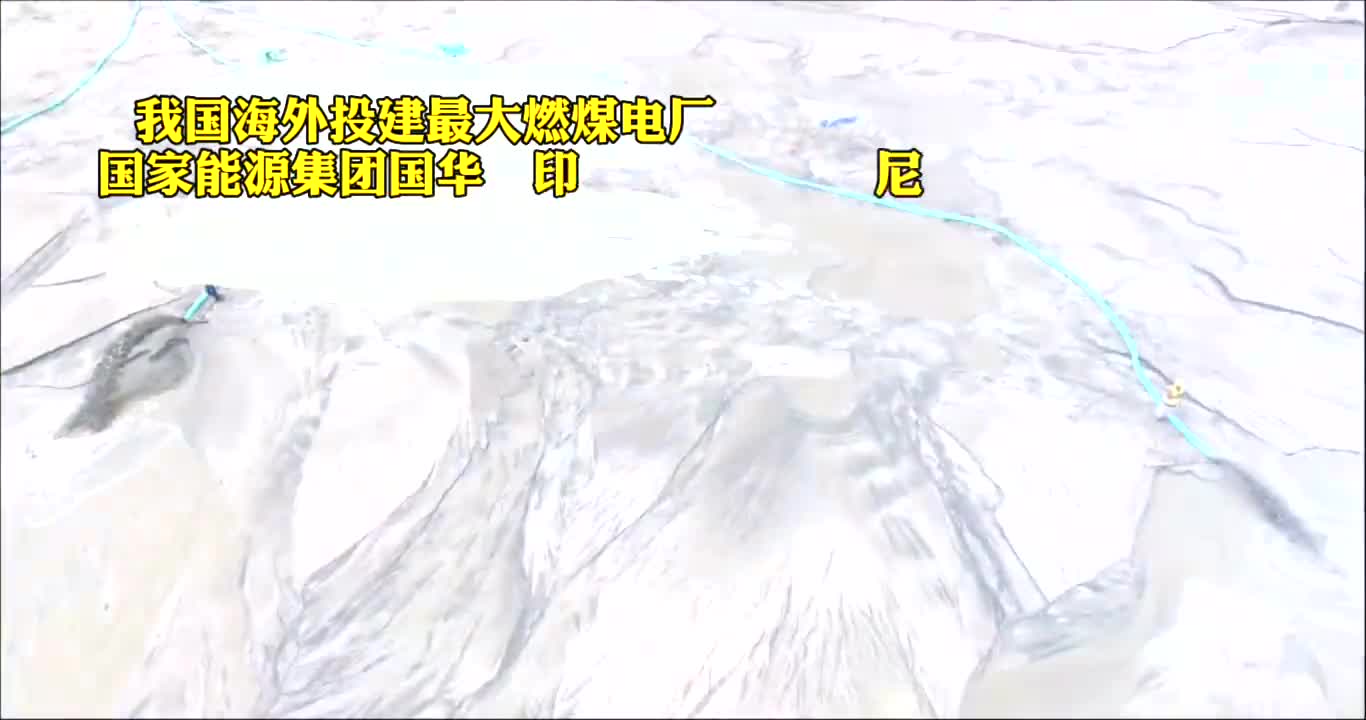 60秒带你看印尼爪哇电厂建设过程(国家能源集团)