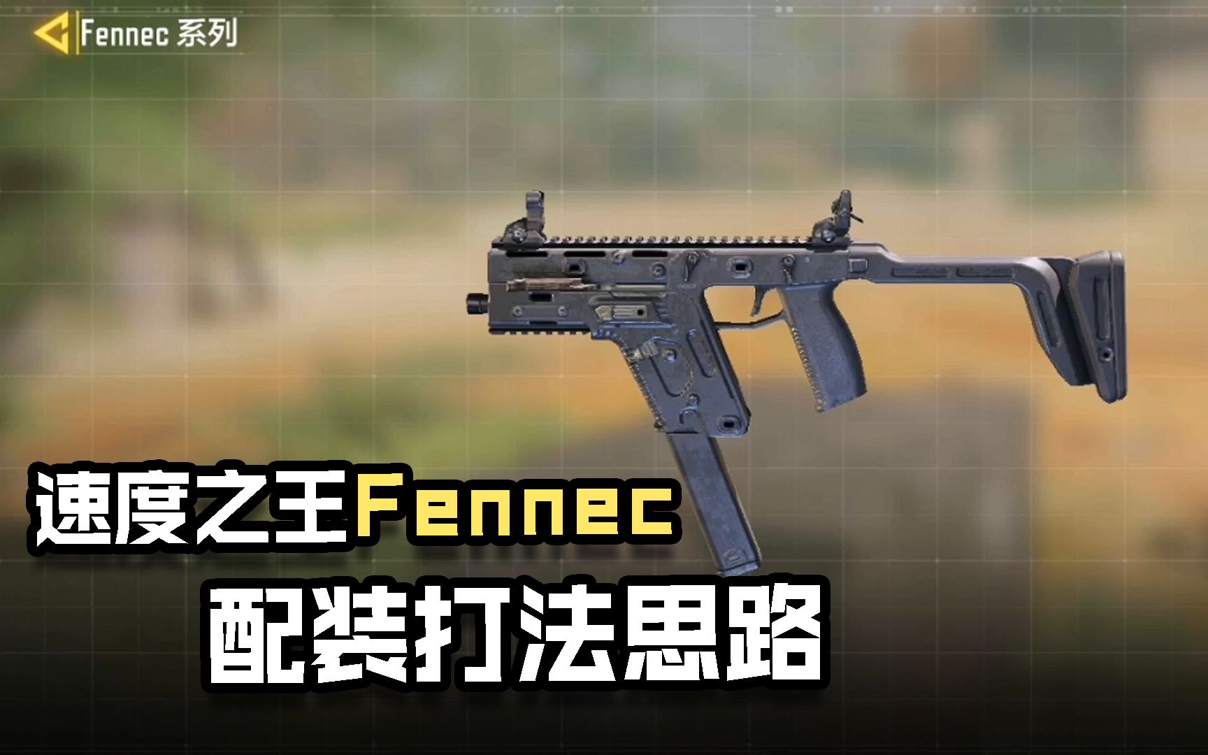 活动作品使命召唤手游速度之王fennec配装打法思路