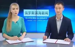 Descargar video: 俄罗斯海参崴中文新闻报道，女主持人普通话你们感受一下哈哈哈