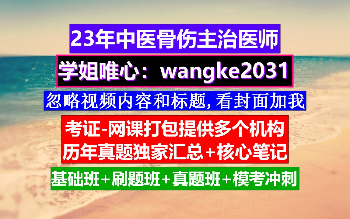 《中医骨伤主治医师》主治医师跟住院医师的区别,中医骨伤主治医师考试卷,中医骨伤主治医师考试哔哩哔哩bilibili