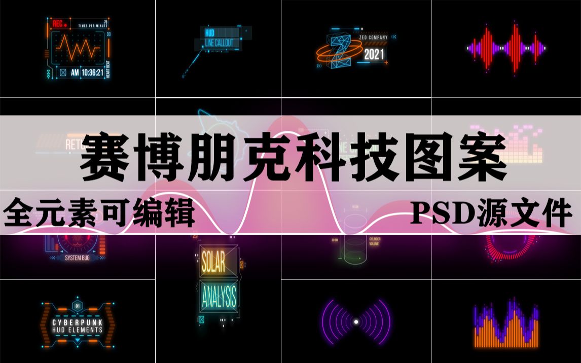 【无偿分享】赛博朋克风科技图案素材|PSD源文件全元素可编辑哔哩哔哩bilibili