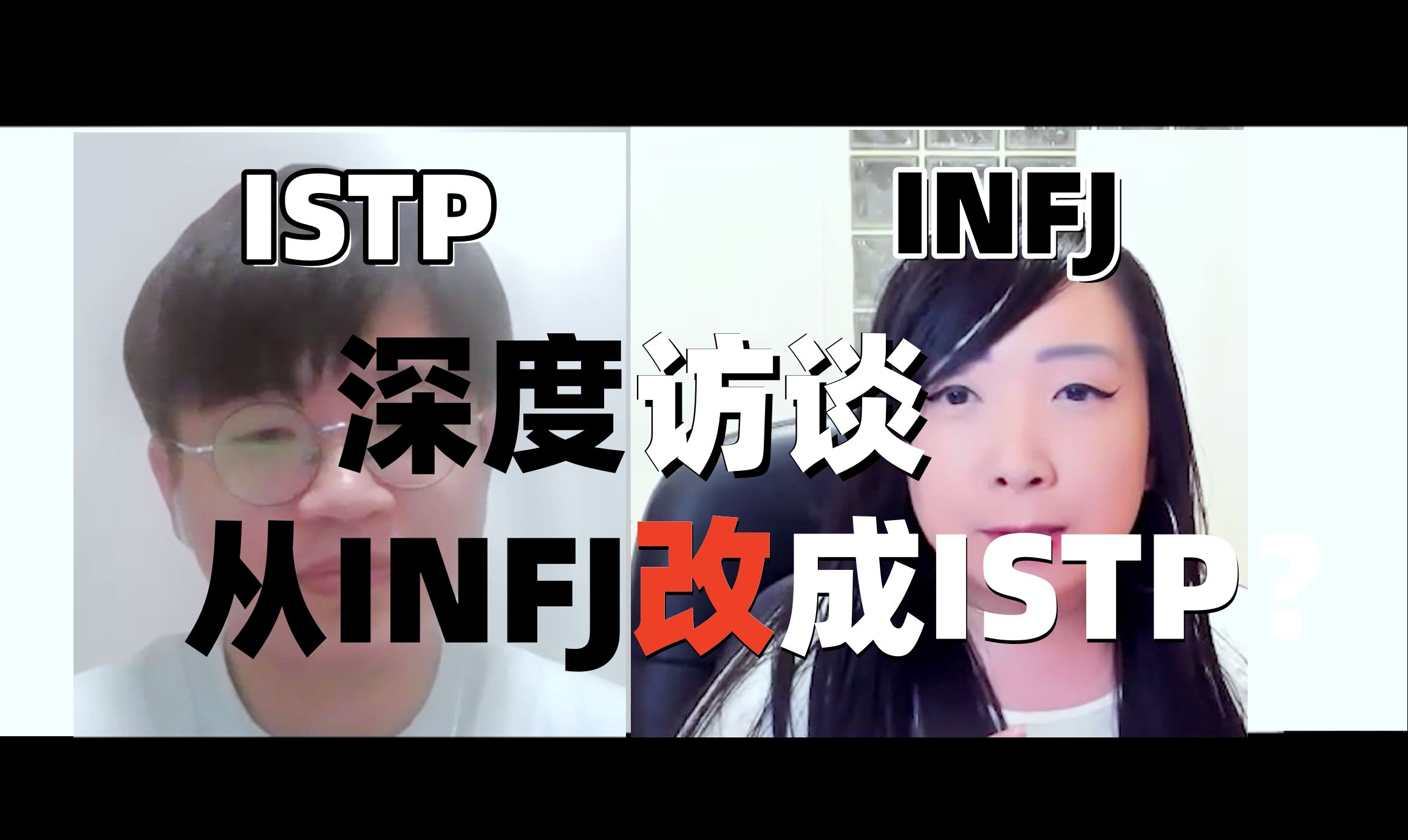 【MBTI】从INFJ到ISTP,深度分享我的自我探索之路哔哩哔哩bilibili