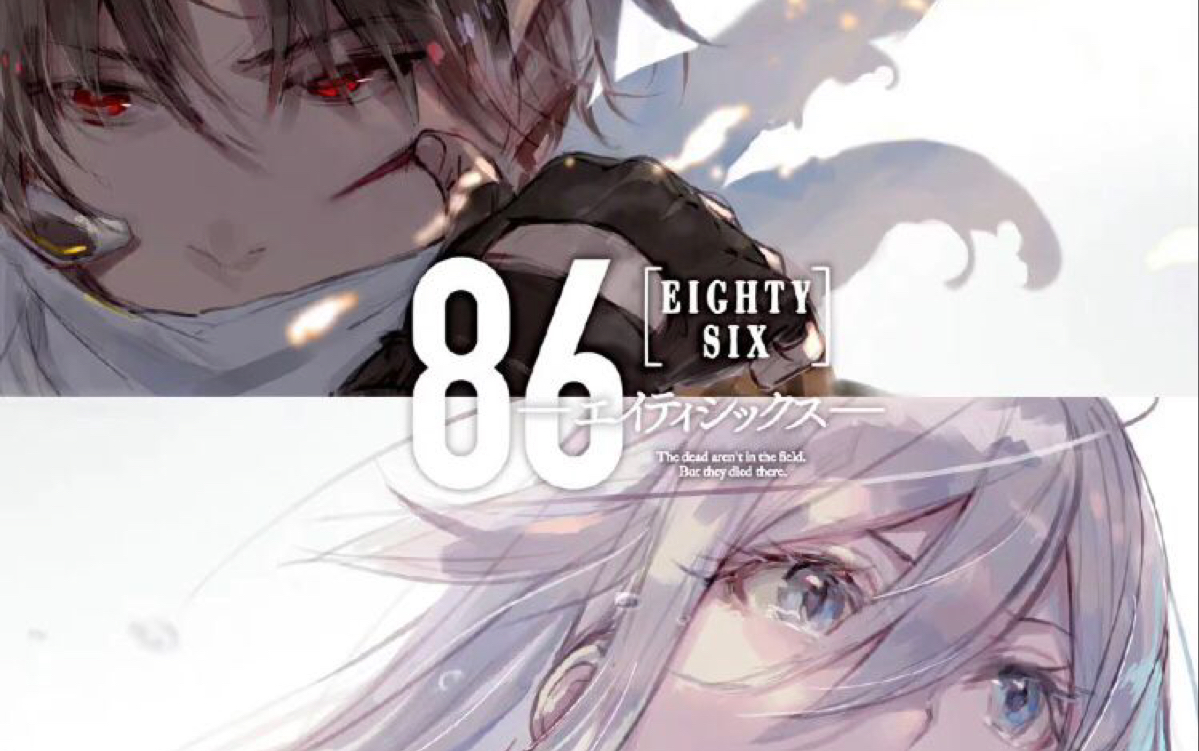 「Eighty Six/86」可恶的荣光尽归先锋战队!!!(超然)哔哩哔哩bilibili