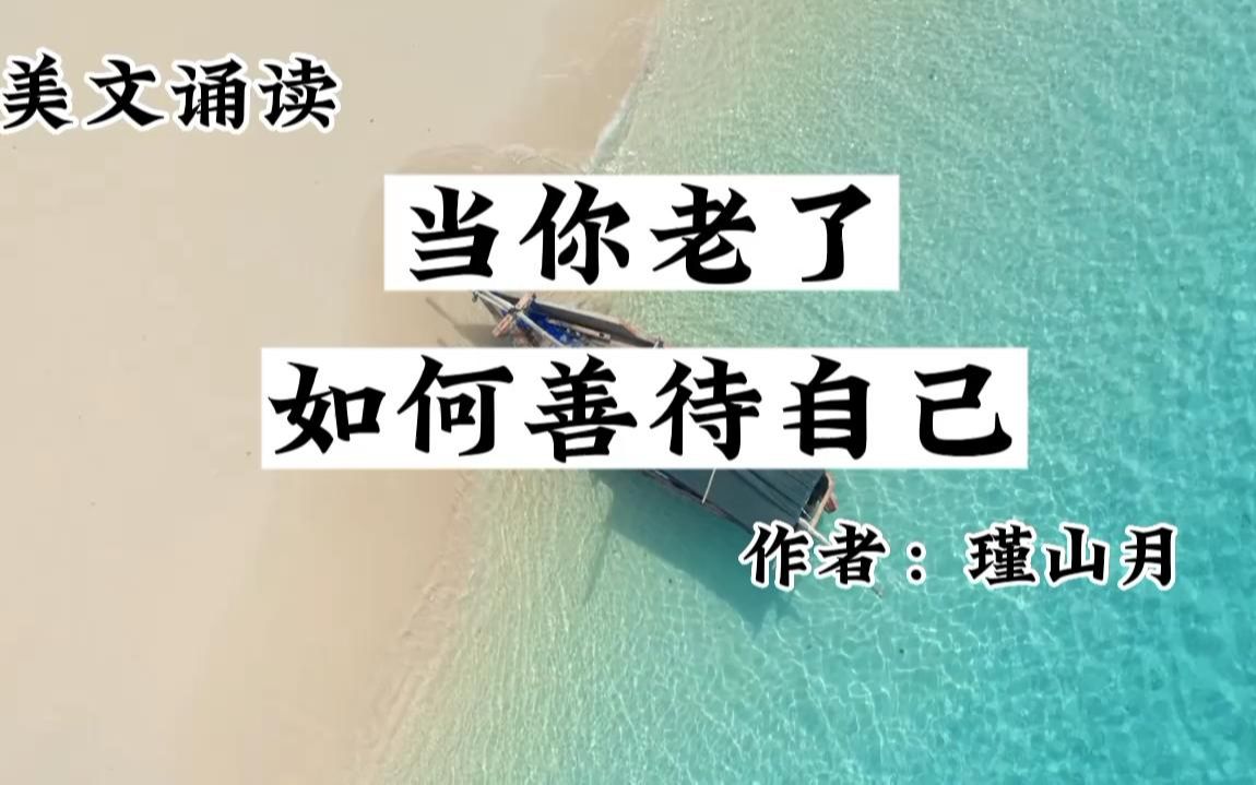 《慕色将尽》:当你老了,如何善待自己?安享日子,珍惜每个当下哔哩哔哩bilibili