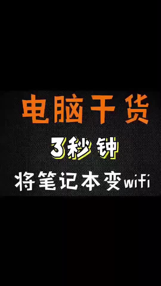 笔记本不知道如何开热点?看完这个视频保你会操作哔哩哔哩bilibili