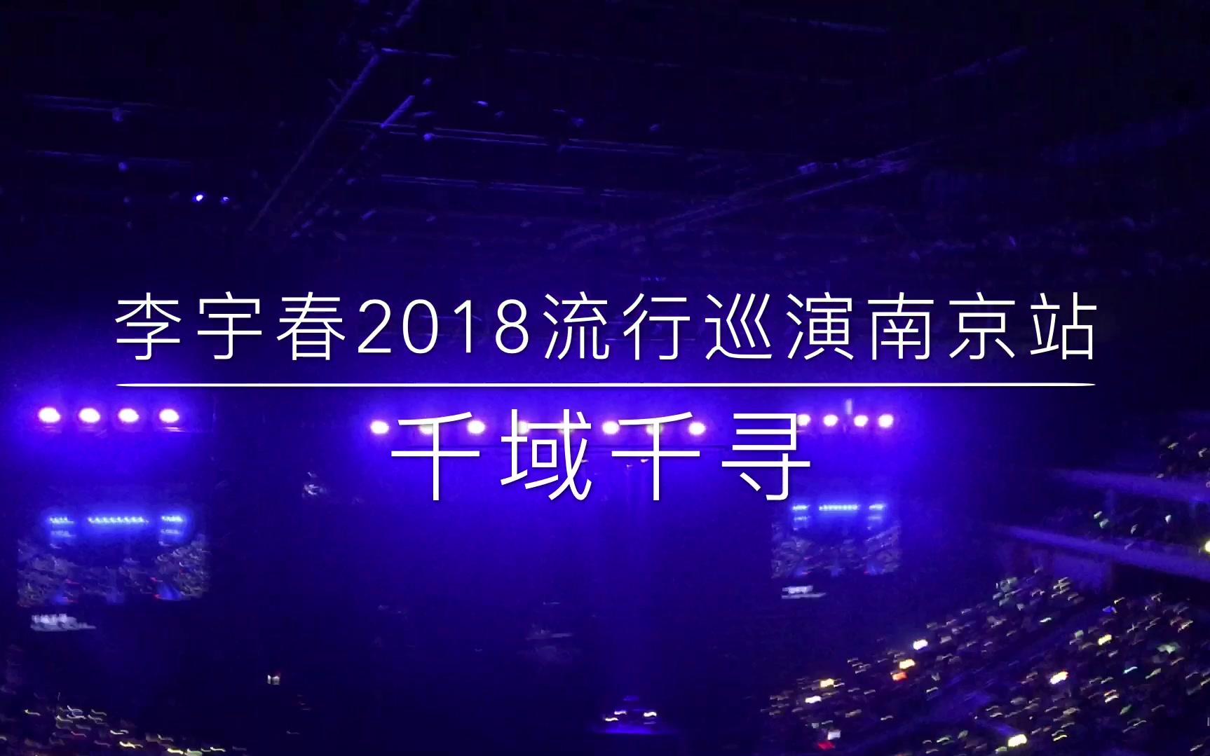 【李宇春】(原创作曲by李宇春)2018“流行(li㺠x㭮g)”巡演南京站《千域千寻》by漠尘哔哩哔哩bilibili