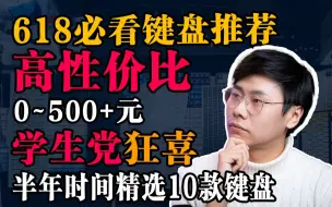 Descargar video: 2022 618 超高性价比学生党键盘推荐【超高校级的键盘推荐】