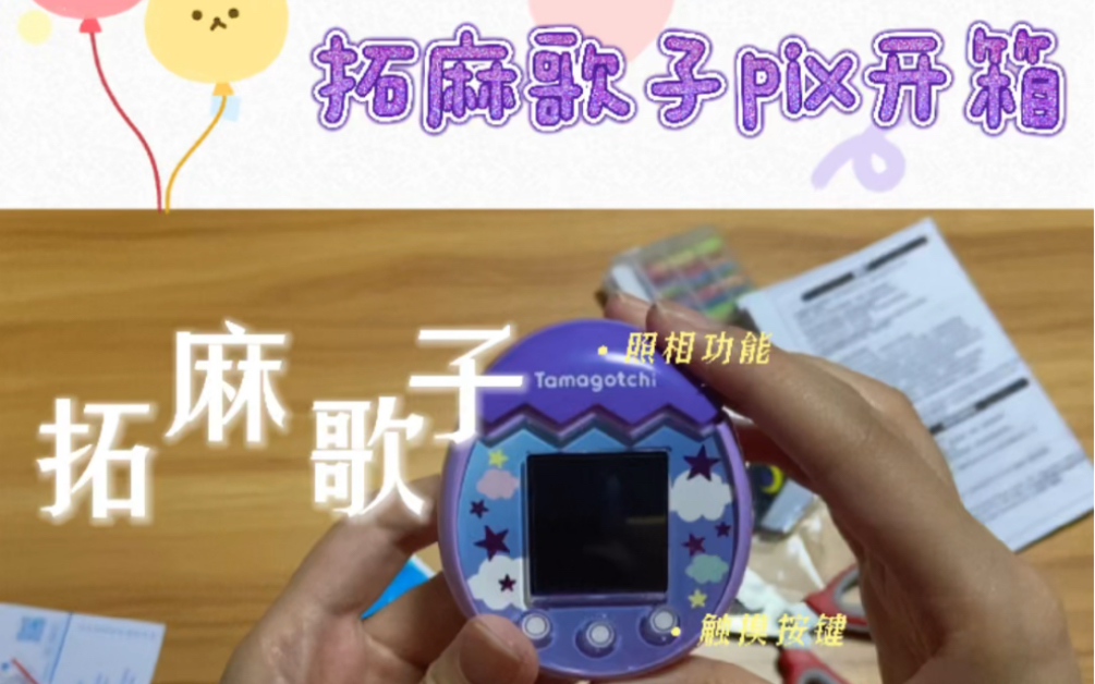 拓麻歌子pix新品pix开箱等了好久终于等到