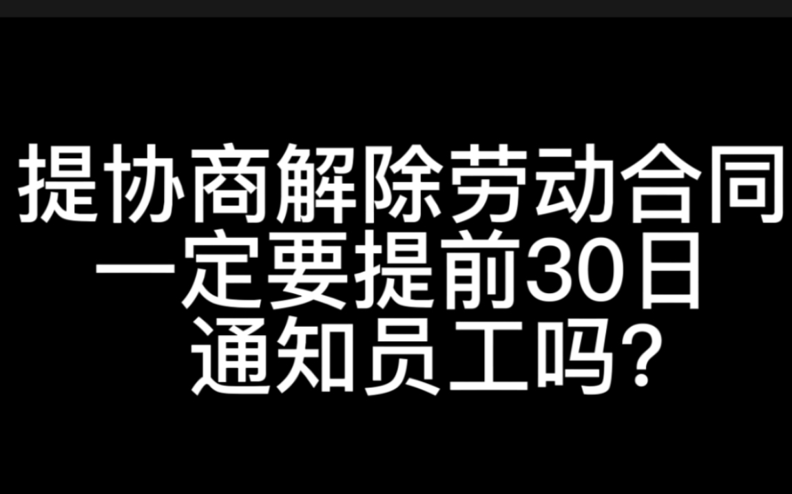 公司提出协商解除劳动合同,一定要提前30日通知劳动者吗?哔哩哔哩bilibili