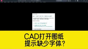 Download Video: 打开CAD图纸，提示缺少SHX字体？点忽略，则部分CAD文字不显示？