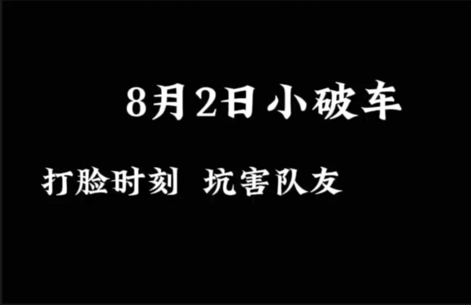 8月2日小破车爆笑剪辑哔哩哔哩bilibili