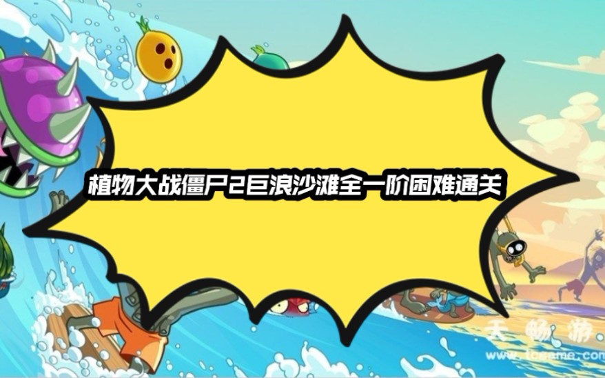l1阶植物巨浪沙滩困难19天挑战一下,5秒打败10个僵尸